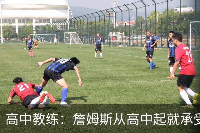 高中教练：詹姆斯从高中起就承受压力 他是全美最受瞩目高中球员